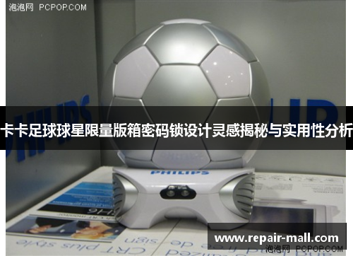卡卡足球球星限量版箱密码锁设计灵感揭秘与实用性分析