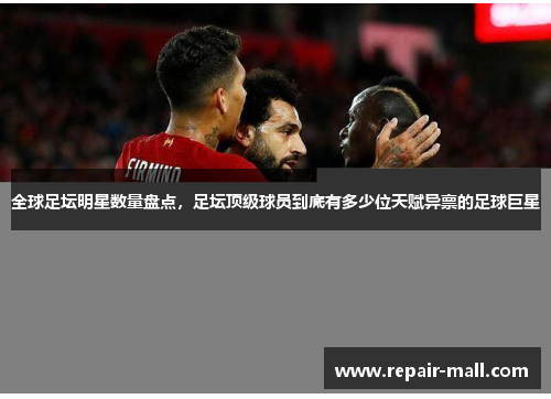 全球足坛明星数量盘点，足坛顶级球员到底有多少位天赋异禀的足球巨星