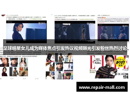 足球明星女儿成为媒体焦点引发热议视频曝光引发粉丝热烈讨论