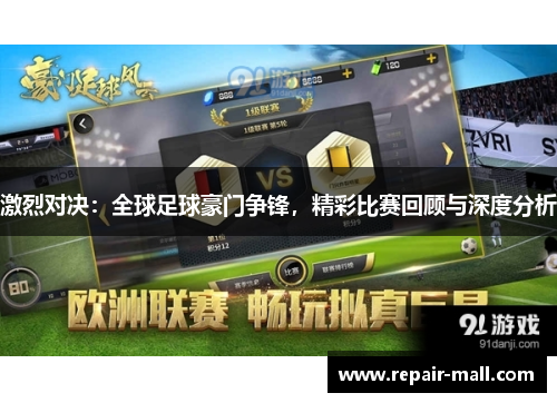 激烈对决：全球足球豪门争锋，精彩比赛回顾与深度分析