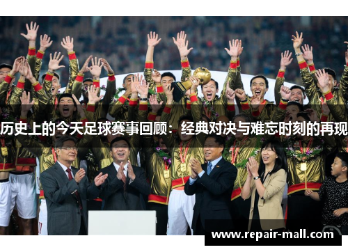 历史上的今天足球赛事回顾：经典对决与难忘时刻的再现
