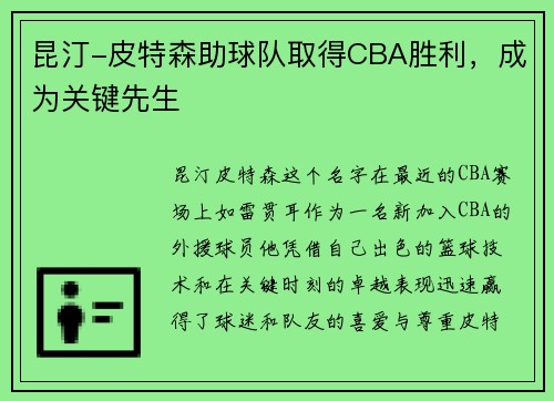 昆汀-皮特森助球队取得CBA胜利，成为关键先生