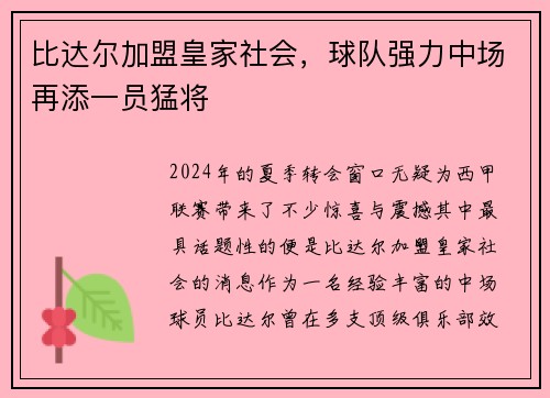 比达尔加盟皇家社会，球队强力中场再添一员猛将