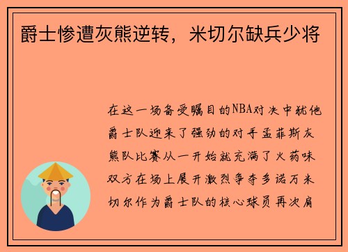爵士惨遭灰熊逆转，米切尔缺兵少将