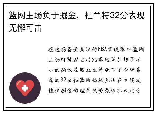 篮网主场负于掘金，杜兰特32分表现无懈可击