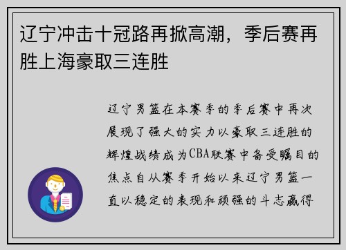 辽宁冲击十冠路再掀高潮，季后赛再胜上海豪取三连胜