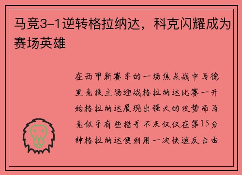 马竞3-1逆转格拉纳达，科克闪耀成为赛场英雄