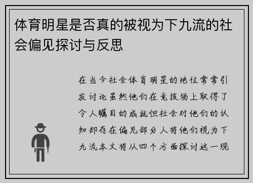 体育明星是否真的被视为下九流的社会偏见探讨与反思