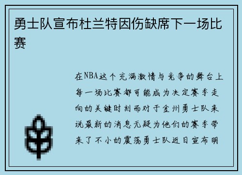 勇士队宣布杜兰特因伤缺席下一场比赛