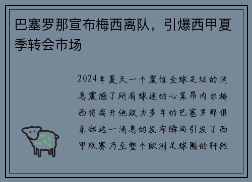 巴塞罗那宣布梅西离队，引爆西甲夏季转会市场