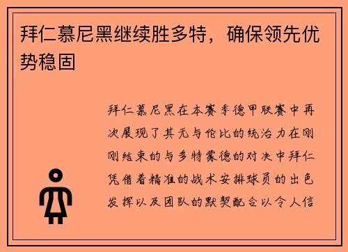 拜仁慕尼黑继续胜多特，确保领先优势稳固