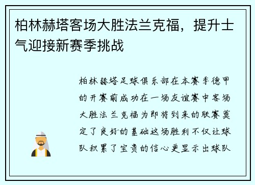柏林赫塔客场大胜法兰克福，提升士气迎接新赛季挑战