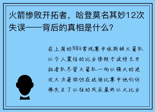 火箭惨败开拓者，哈登莫名其妙12次失误——背后的真相是什么？