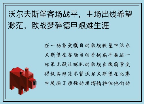 沃尔夫斯堡客场战平，主场出线希望渺茫，欧战梦碎德甲艰难生涯