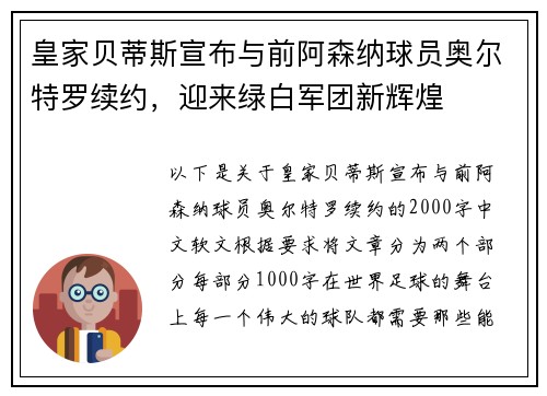 皇家贝蒂斯宣布与前阿森纳球员奥尔特罗续约，迎来绿白军团新辉煌