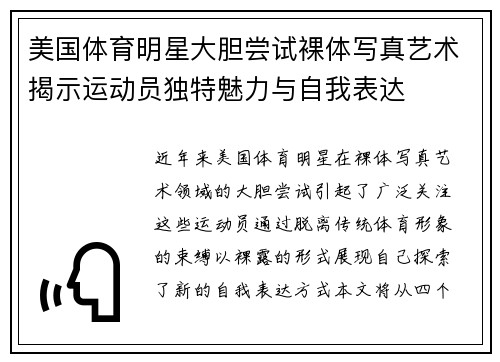 美国体育明星大胆尝试裸体写真艺术揭示运动员独特魅力与自我表达