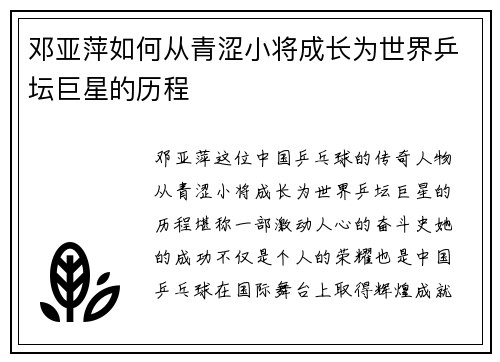 邓亚萍如何从青涩小将成长为世界乒坛巨星的历程