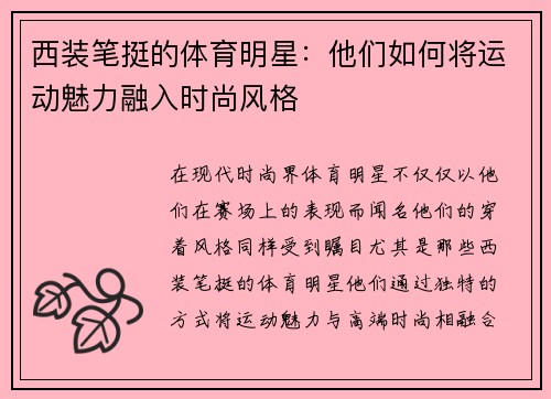 西装笔挺的体育明星：他们如何将运动魅力融入时尚风格