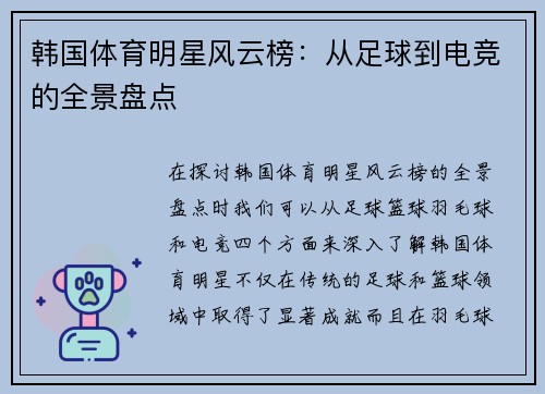 韩国体育明星风云榜：从足球到电竞的全景盘点