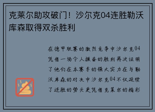克莱尔助攻破门！沙尔克04连胜勒沃库森取得双杀胜利