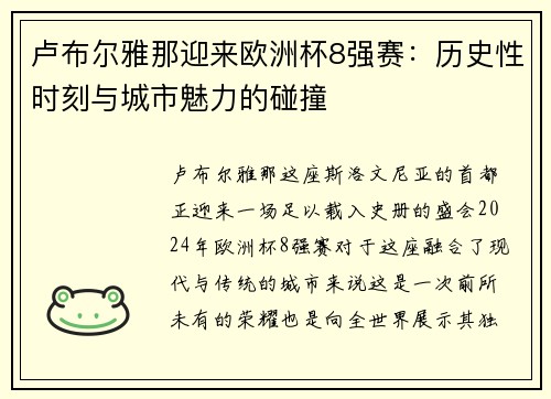 卢布尔雅那迎来欧洲杯8强赛：历史性时刻与城市魅力的碰撞