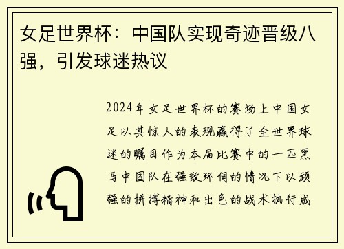 女足世界杯：中国队实现奇迹晋级八强，引发球迷热议