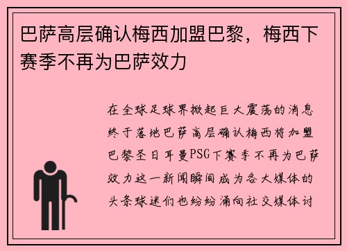 巴萨高层确认梅西加盟巴黎，梅西下赛季不再为巴萨效力