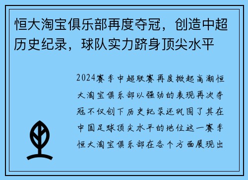 恒大淘宝俱乐部再度夺冠，创造中超历史纪录，球队实力跻身顶尖水平