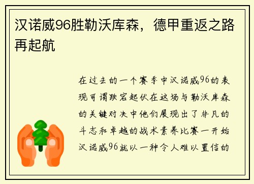 汉诺威96胜勒沃库森，德甲重返之路再起航