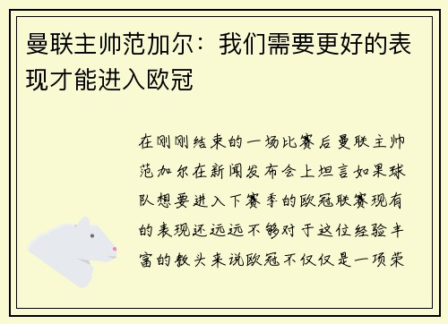 曼联主帅范加尔：我们需要更好的表现才能进入欧冠