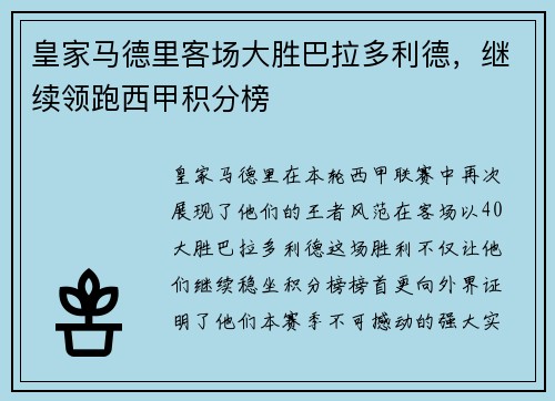 皇家马德里客场大胜巴拉多利德，继续领跑西甲积分榜