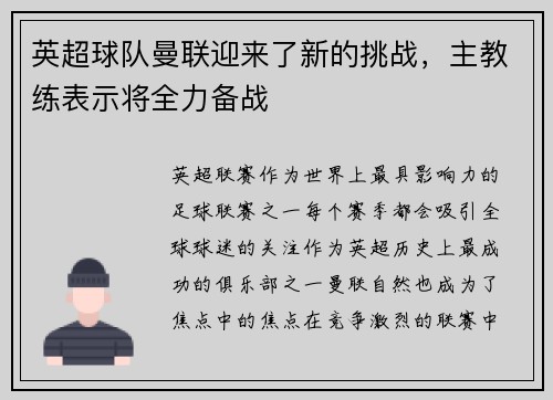 英超球队曼联迎来了新的挑战，主教练表示将全力备战
