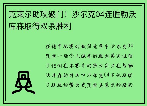 克莱尔助攻破门！沙尔克04连胜勒沃库森取得双杀胜利