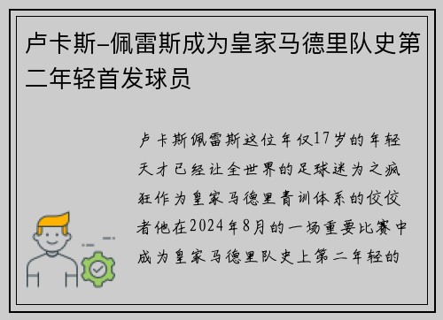 卢卡斯-佩雷斯成为皇家马德里队史第二年轻首发球员