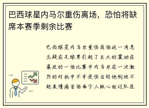 巴西球星内马尔重伤离场，恐怕将缺席本赛季剩余比赛