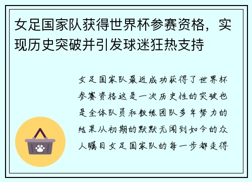 女足国家队获得世界杯参赛资格，实现历史突破并引发球迷狂热支持