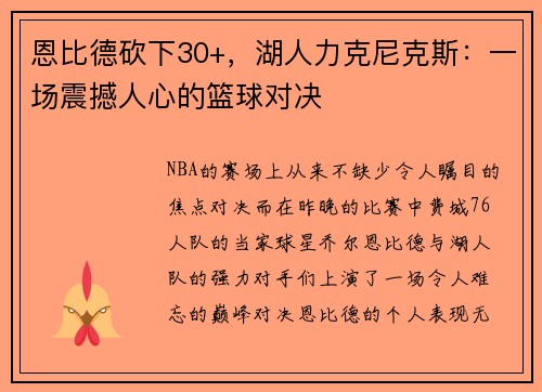 恩比德砍下30+，湖人力克尼克斯：一场震撼人心的篮球对决