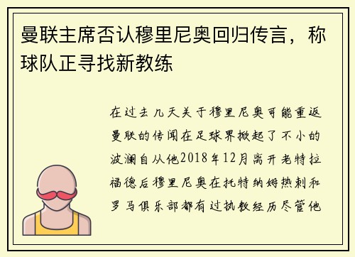 曼联主席否认穆里尼奥回归传言，称球队正寻找新教练