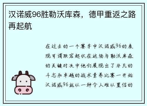汉诺威96胜勒沃库森，德甲重返之路再起航