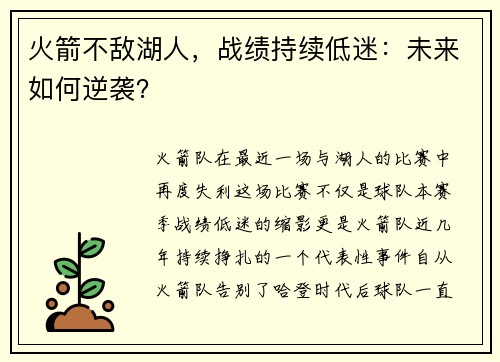 火箭不敌湖人，战绩持续低迷：未来如何逆袭？