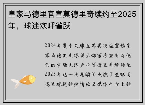 皇家马德里官宣莫德里奇续约至2025年，球迷欢呼雀跃