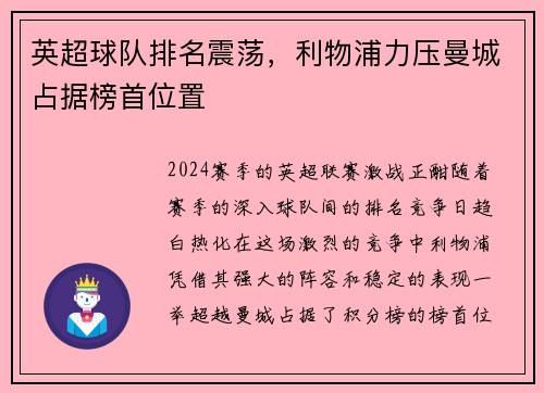 英超球队排名震荡，利物浦力压曼城占据榜首位置