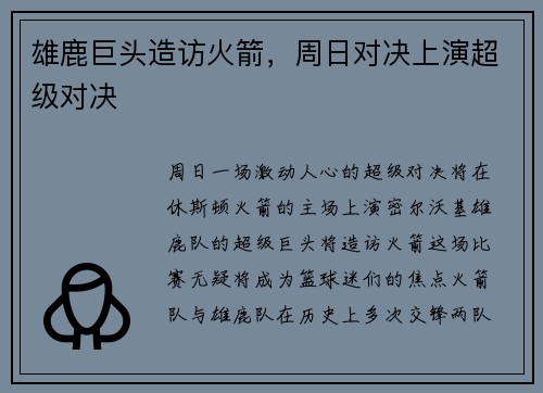 雄鹿巨头造访火箭，周日对决上演超级对决