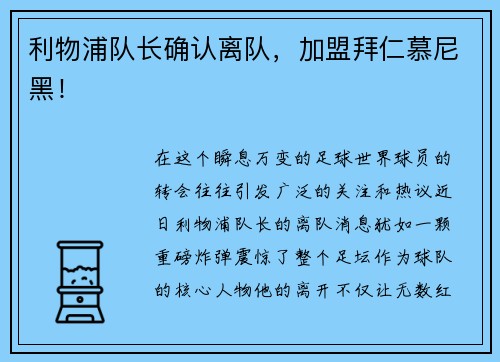 利物浦队长确认离队，加盟拜仁慕尼黑！