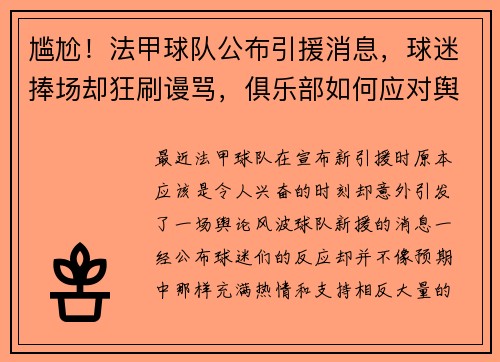 尴尬！法甲球队公布引援消息，球迷捧场却狂刷谩骂，俱乐部如何应对舆论风波？