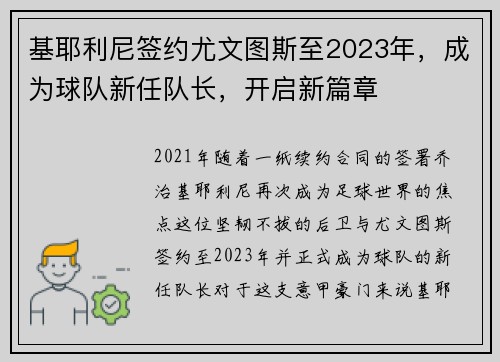 基耶利尼签约尤文图斯至2023年，成为球队新任队长，开启新篇章