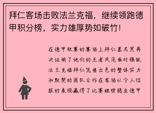 拜仁客场击败法兰克福，继续领跑德甲积分榜，实力雄厚势如破竹!