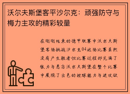 沃尔夫斯堡客平沙尔克：顽强防守与梅力主攻的精彩较量