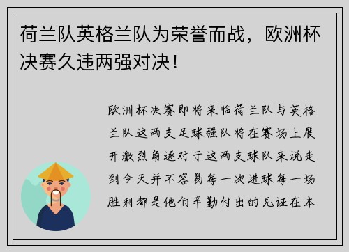 荷兰队英格兰队为荣誉而战，欧洲杯决赛久违两强对决！