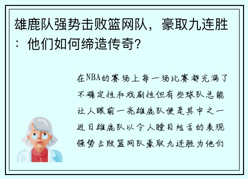 雄鹿队强势击败篮网队，豪取九连胜：他们如何缔造传奇？